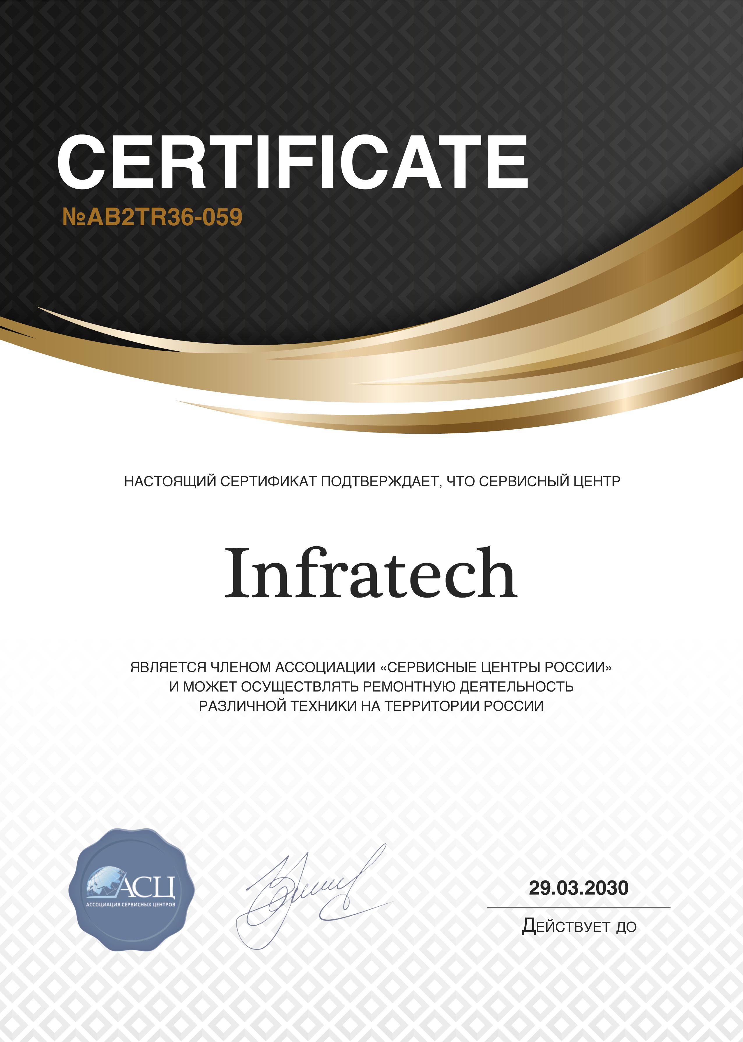 Сертификат сервисного центра Infratech